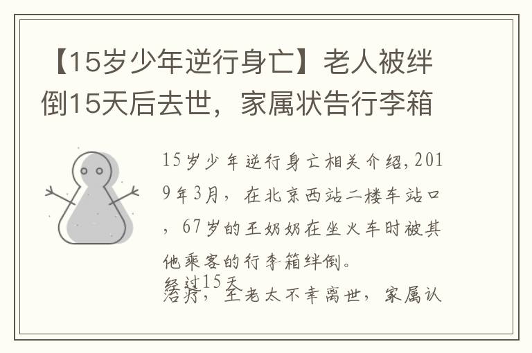 【15岁少年逆行身亡】老人被绊倒15天后去世，家属状告行李箱主人，谁弱谁有理还管用吗文章配图