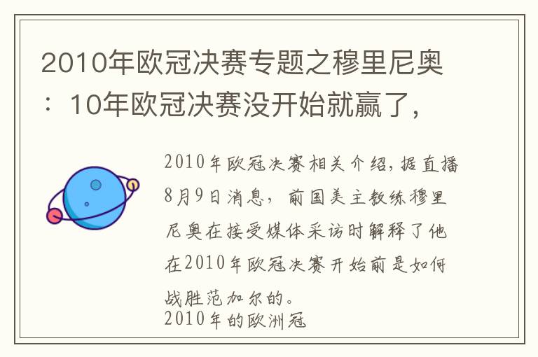 2010年欧冠决赛专题之穆里尼奥：10年欧冠决赛没开始就赢了，米利托创造了历史文章配图