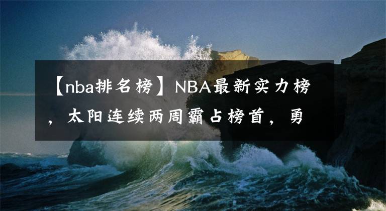 【nba排名榜】NBA最新实力榜，太阳连续两周霸占榜首，勇士第2，湖人排名无变动