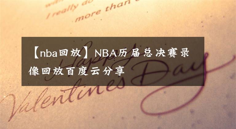 【nba回放】NBA历届总决赛录像回放百度云分享