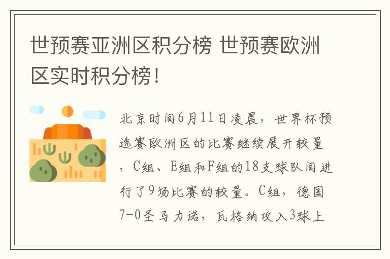 世预赛亚洲区积分榜 世预赛欧洲区实时积分榜！文章配图
