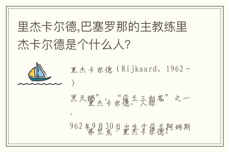 里杰卡尔德,巴塞罗那的主教练里杰卡尔德是个什么人？文章配图