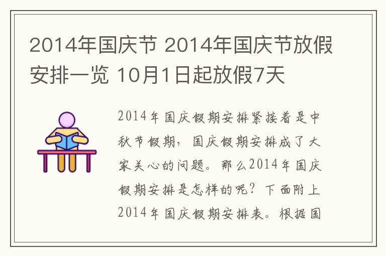 2014年国庆节 2014年国庆节放假安排一览 10月1日起放假7天文章配图