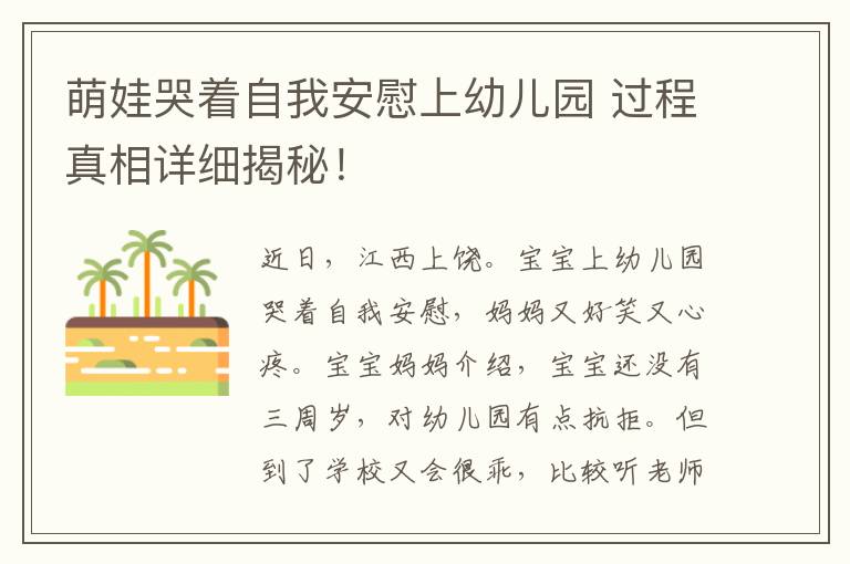 萌娃哭着自我安慰上幼儿园 过程真相详细揭秘！文章配图