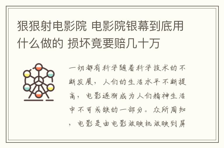 狠狠射电影院 电影院银幕到底用什么做的 损坏竟要赔几十万文章配图