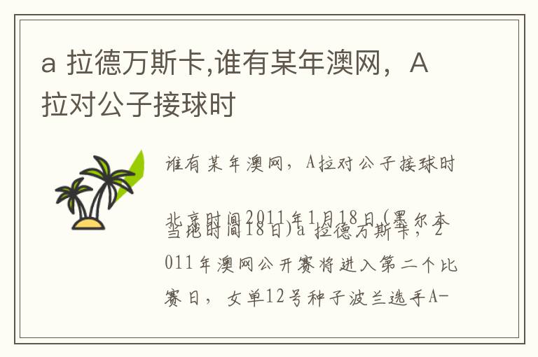 a 拉德万斯卡,谁有某年澳网，A拉对公子接球时文章配图