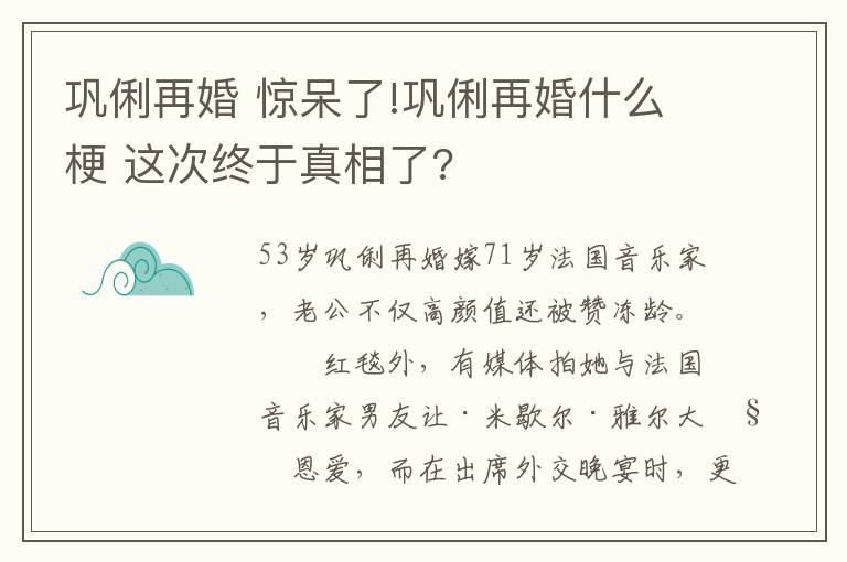 巩俐再婚 惊呆了!巩俐再婚什么梗 这次终于真相了?文章配图