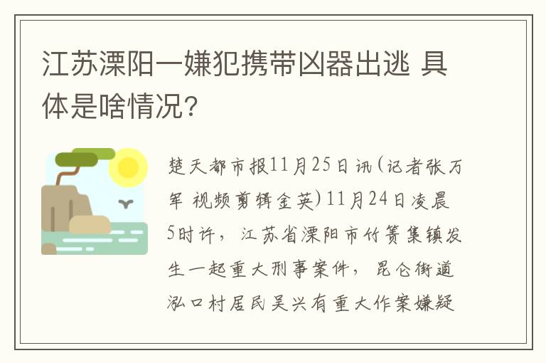 江苏溧阳一嫌犯携带凶器出逃 具体是啥情况?文章配图