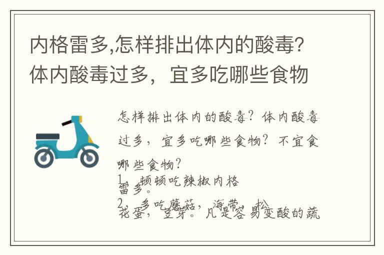 内格雷多,怎样排出体内的酸毒？体内酸毒过多，宜多吃哪些食物？不宜食哪些食物？文章配图