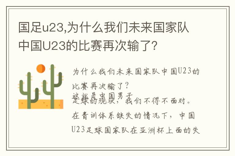 国足u23,为什么我们未来国家队中国U23的比赛再次输了？文章配图