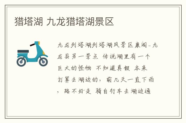 猎塔湖 九龙猎塔湖景区文章配图