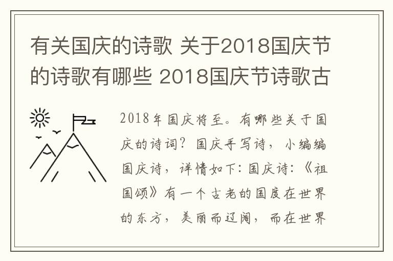 有关国庆的诗歌 关于2018国庆节的诗歌有哪些 2018国庆节诗歌古诗词大全文章配图