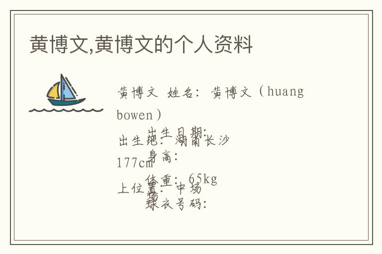 黄博文,黄博文的个人资料文章配图