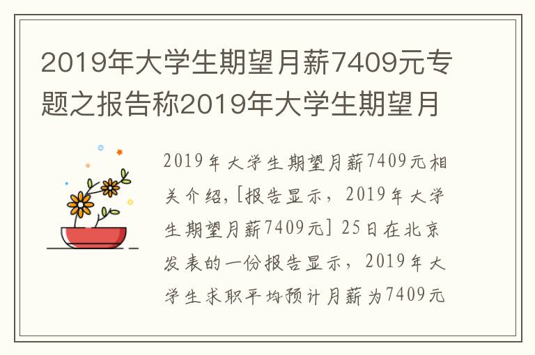 2019年大学生期望月薪7409元专题之报告称2019年大学生期望月薪7409元文章配图