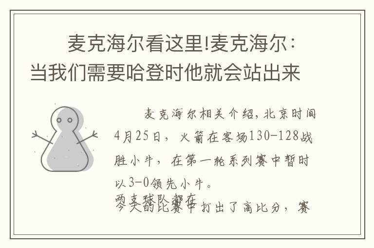 　　麦克海尔看这里!麦克海尔：当我们需要哈登时他就会站出来文章配图