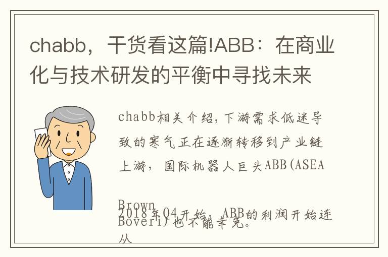chabb，干货看这篇!ABB：在商业化与技术研发的平衡中寻找未来｜亿欧解案例文章配图