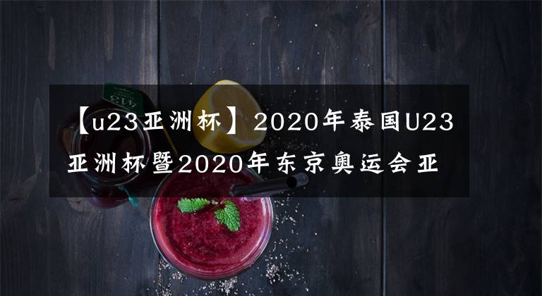 【u23亚洲杯】2020年泰国U23亚洲杯暨2020年东京奥运会亚洲区男足预赛第二阶段分档