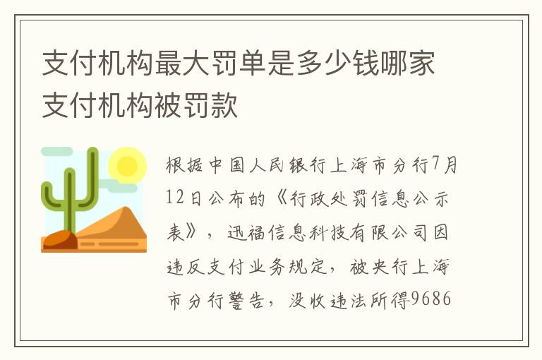 支付机构最大罚单是多少钱哪家支付机构被罚款文章配图