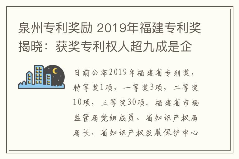 泉州专利奖励 2019年福建专利奖揭晓：获奖专利权人超九成是企业文章配图