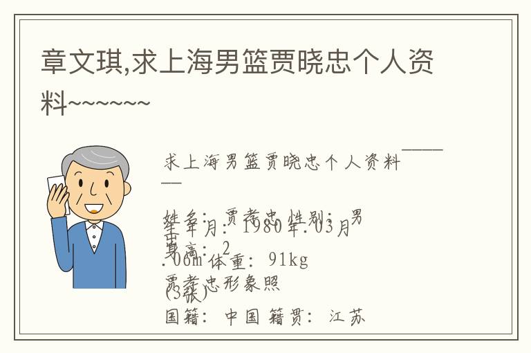 章文琪,求上海男篮贾晓忠个人资料~~~~~~文章配图