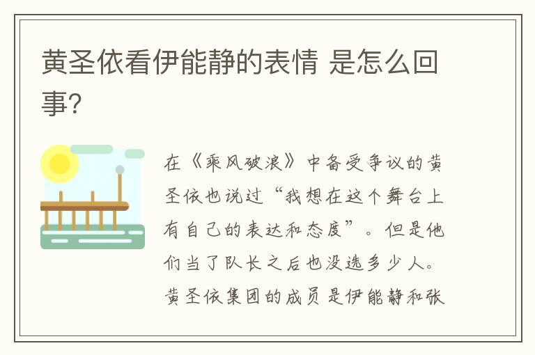 黄圣依看伊能静的表情 是怎么回事？文章配图