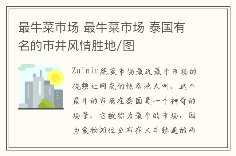 最牛菜市场 最牛菜市场 泰国有名的市井风情胜地/图文章配图