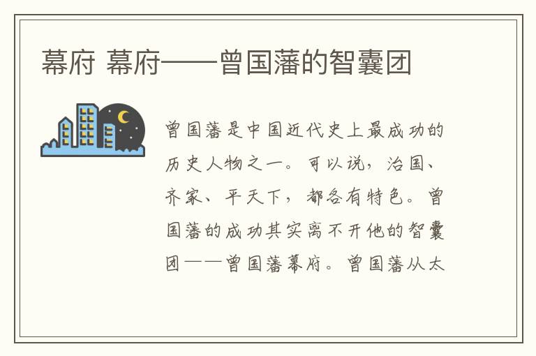 幕府 幕府——曾国藩的智囊团文章配图