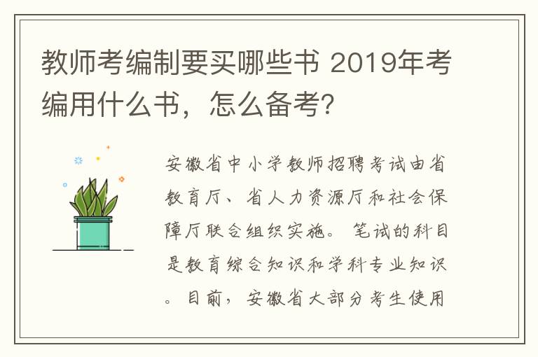 教师考编制要买哪些书 2019年考编用什么书，怎么备考？文章配图