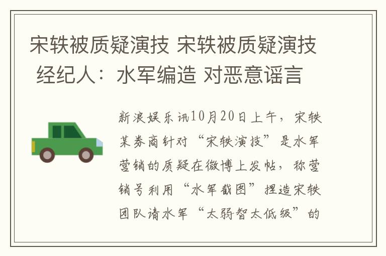 宋轶被质疑演技 宋轶被质疑演技 经纪人：水军编造 对恶意谣言将采取法律手段文章配图