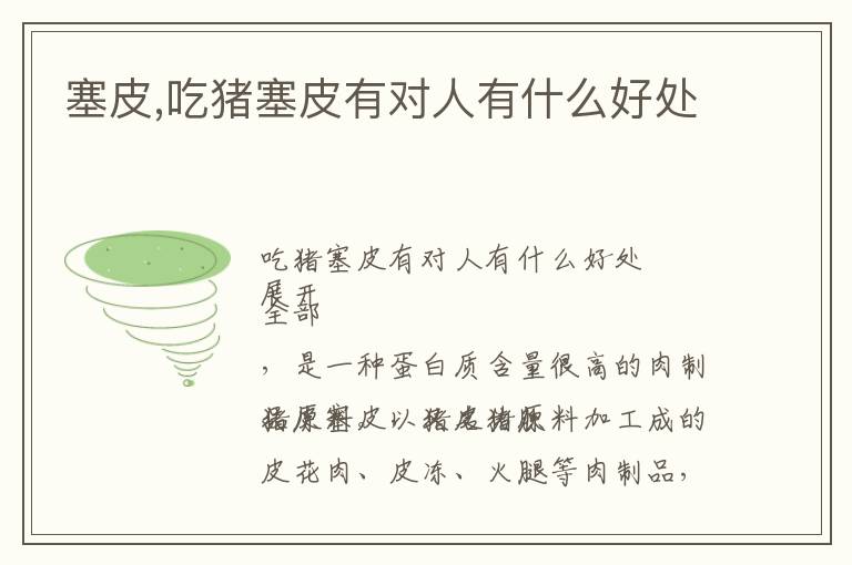 塞皮,吃猪塞皮有对人有什么好处文章配图