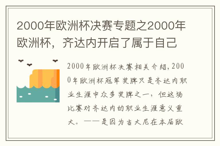 2000年欧洲杯决赛专题之2000年欧洲杯，齐达内开启了属于自己的时代文章配图