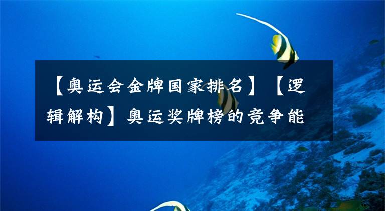 【奥运会金牌国家排名】【逻辑解构】奥运奖牌榜的竞争能不能体现出国家国力间的竞争？