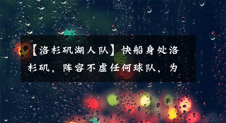 【洛杉矶湖人队】快船身处洛杉矶，阵容不虚任何球队，为何票价却不到湖人的一半？