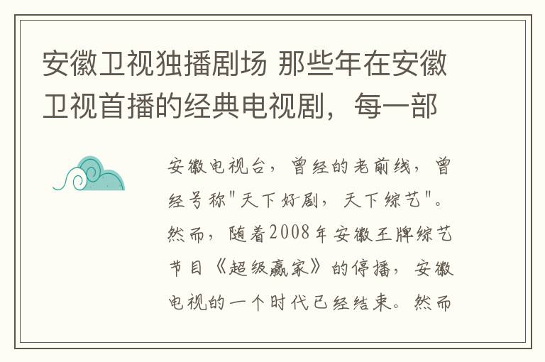 安徽卫视独播剧场那些年在安徽卫视首播的经典电视剧每一部都是良心剧