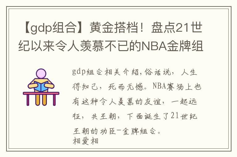 【gdp组合】黄金搭档！盘点21世纪以来令人羡慕不已的NBA金牌组合文章配图