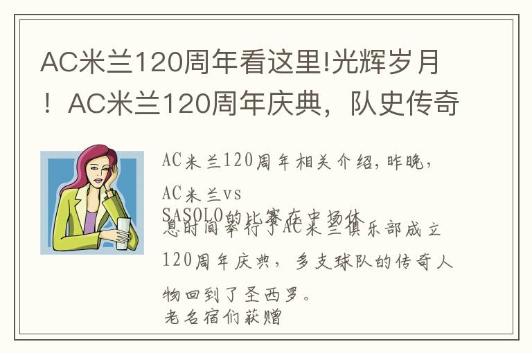 AC米兰120周年看这里!光辉岁月！AC米兰120周年庆典，队史传奇名宿重返圣西罗文章配图