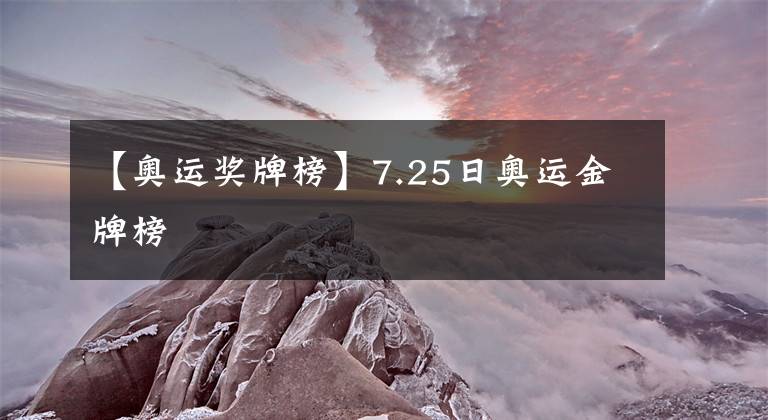 【奥运奖牌榜】7.25日奥运金牌榜