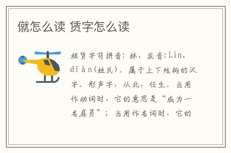僦怎么读 赁字怎么读文章配图