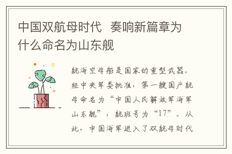 中国双航母时代 奏响新篇章为什么命名为山东舰文章配图