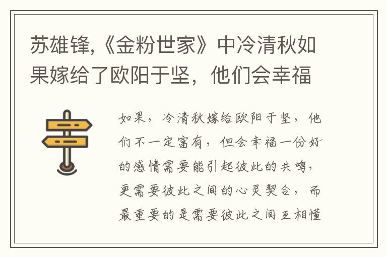 苏雄锋,《金粉世家》中冷清秋如果嫁给了欧阳于坚，他们会幸福吗？文章配图