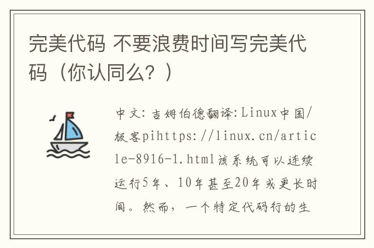 完美代码 不要浪费时间写完美代码（你认同么？）文章配图