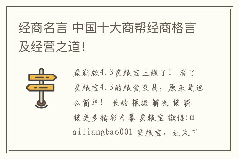 经商名言 中国十大商帮经商格言及经营之道！文章配图