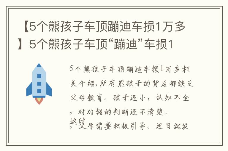 【5个熊孩子车顶蹦迪车损1万多】5个熊孩子车顶“蹦迪”车损1万，家长：孩子踩下，不至于坏了文章配图