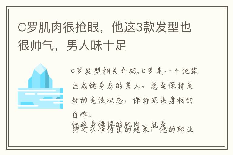 C罗肌肉很抢眼，他这3款发型也很帅气，男人味十足文章配图