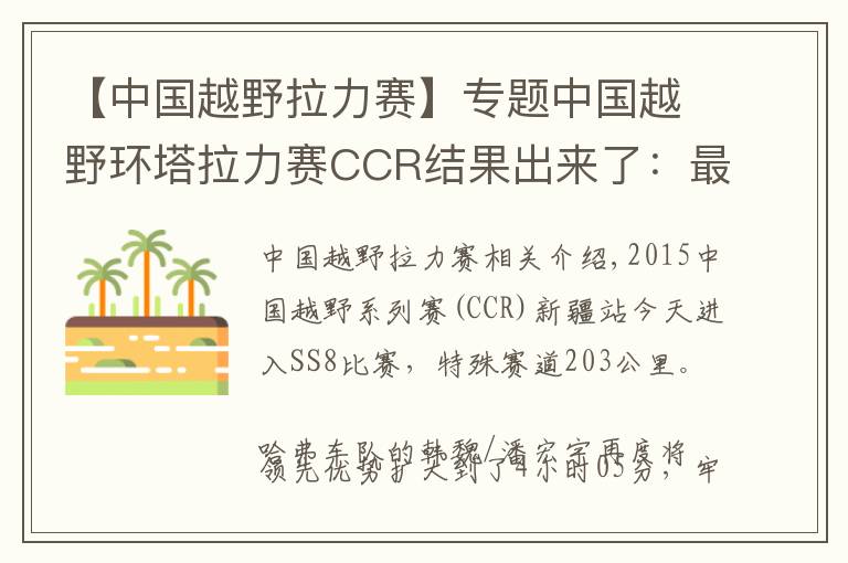 【中国越野拉力赛】专题中国越野环塔拉力赛CCR结果出来了：最后还是哈弗夺冠了文章配图