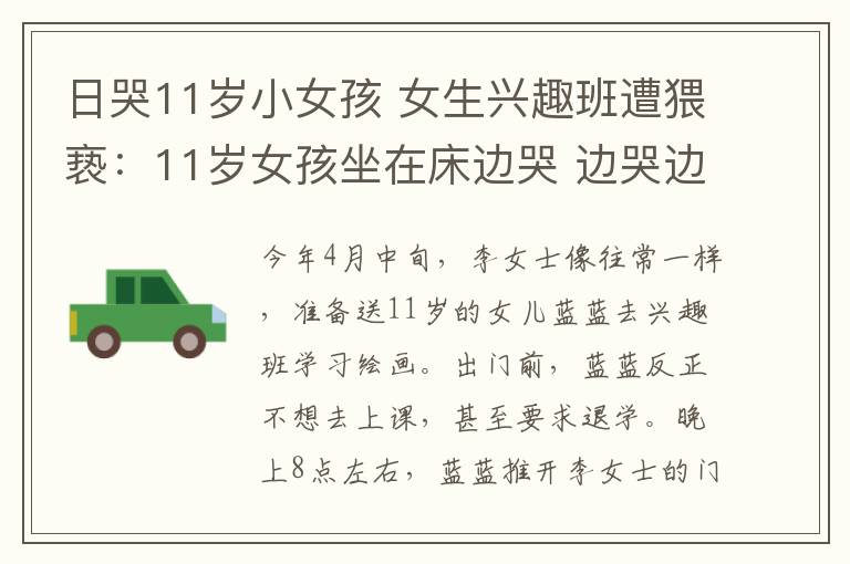 日哭11岁小女孩 女生兴趣班遭猥亵：11岁女孩坐在床边哭 边哭边和妈妈说要报警文章配图