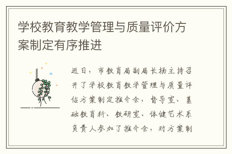学校教育教学管理与质量评价方案制定有序推进文章配图