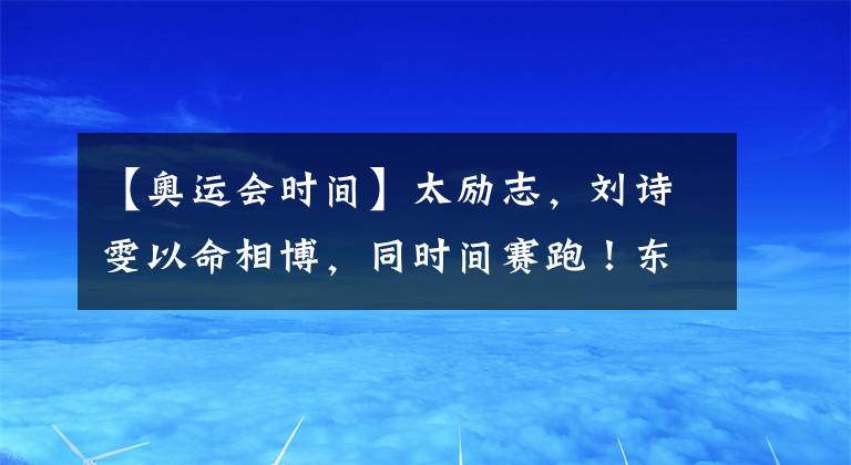 【奥运会时间】太励志，刘诗雯以命相博，同时间赛跑！东京奥运会她能参加吗