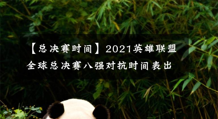 【总决赛时间】2021英雄联盟全球总决赛八强对抗时间表出炉