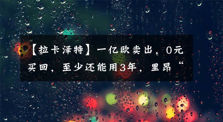 【拉卡泽特】一亿欧卖出，0元买回，至少还能用3年，里昂“神操作”绝了